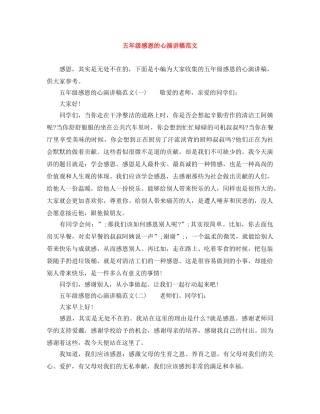五年级感恩的心演讲稿范文 