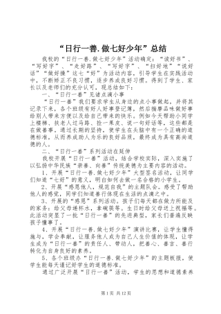 “日行一善.做七好少年”总结