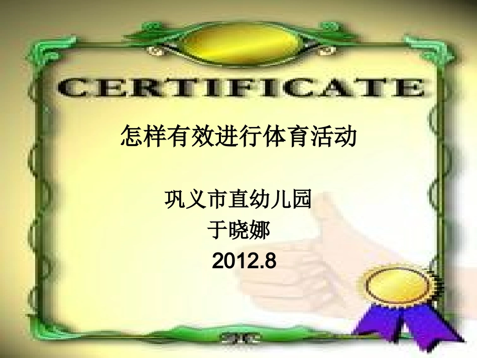 怎样有效进行体育活动_第1页