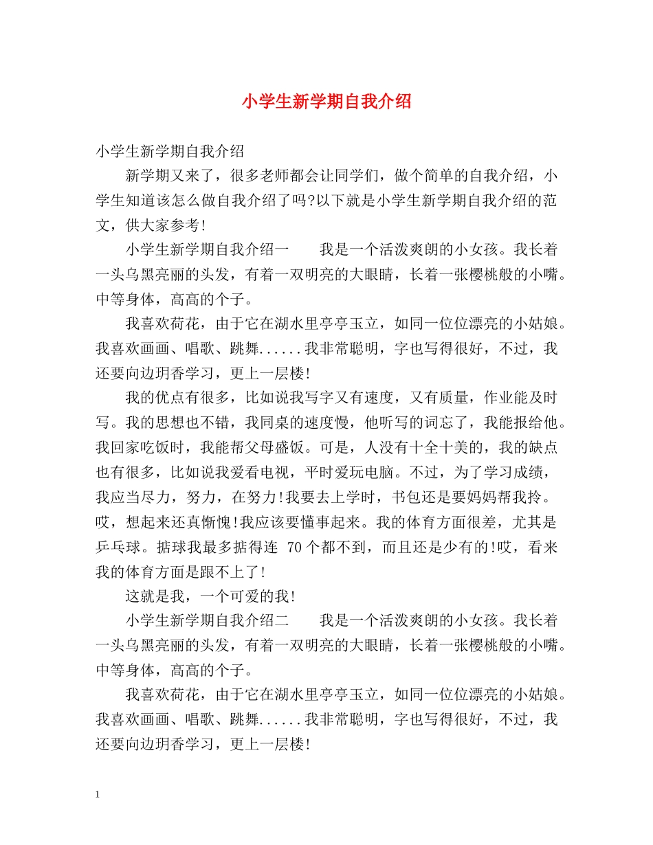 小学生新学期自我介绍 _第1页