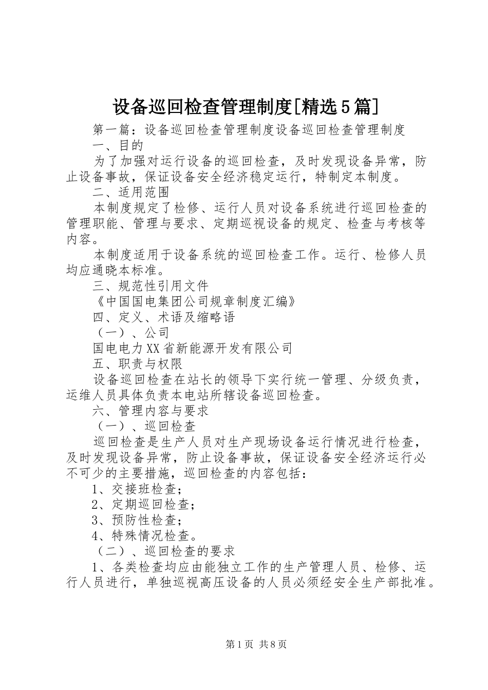 设备巡回检查管理制度[精选5篇]_第1页