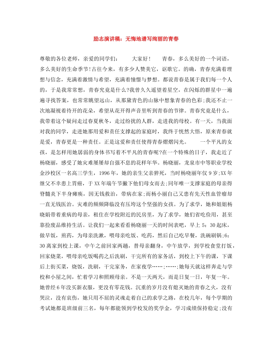 励志演讲稿无悔地谱写绚丽的青春 _第1页