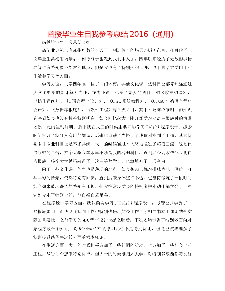 函授毕业生自我参考总结2016（通用） _第1页