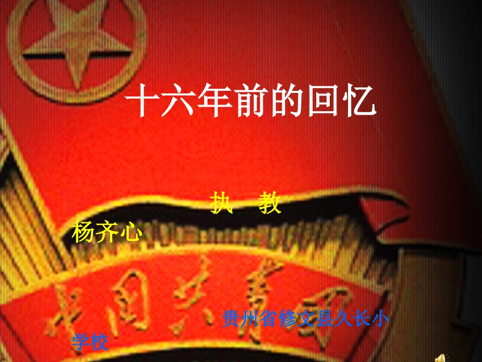 十六年前的回忆 (2)_第1页