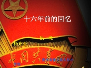 十六年前的回忆 (2)