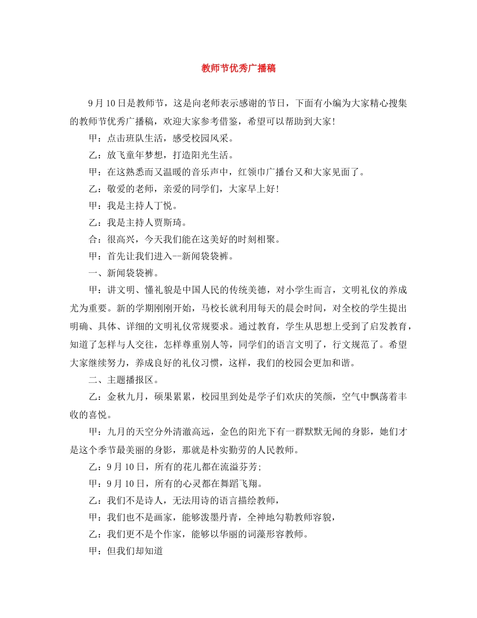 教师节优秀广播稿 _第1页