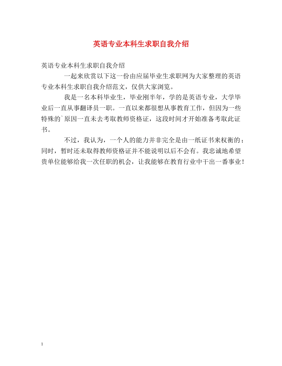 英语专业本科生求职自我介绍 _第1页