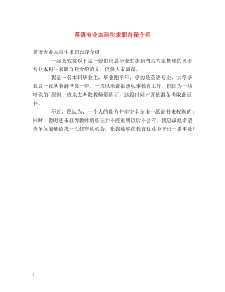英语专业本科生求职自我介绍 