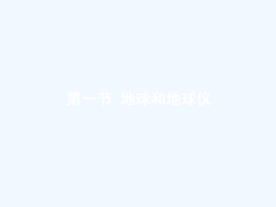 七年级地理上册 第一章第一节 地球和地球仪课件 中图版_第1页