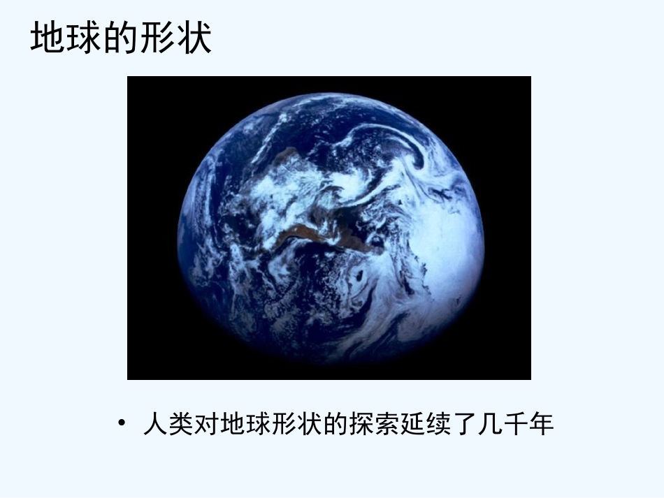 七年级地理上册 第一章第一节 地球和地球仪课件 中图版_第3页