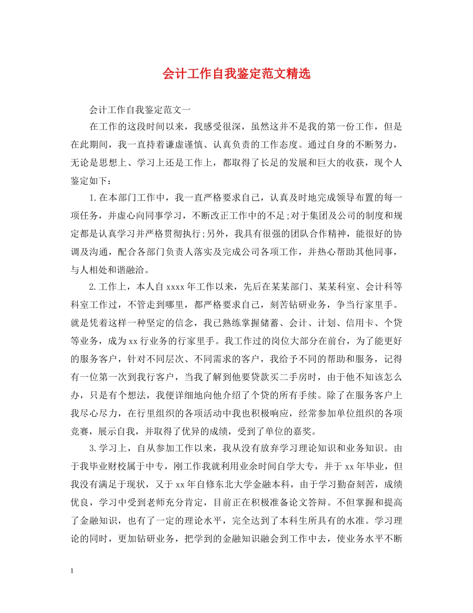 会计工作自我鉴定范文精选 _第1页