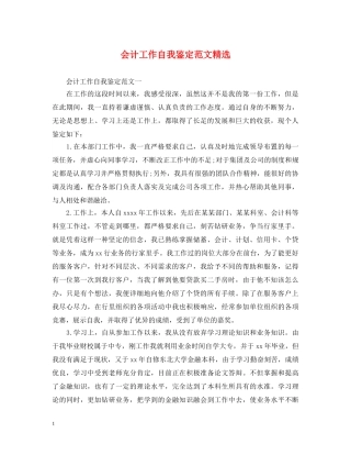 会计工作自我鉴定范文精选 