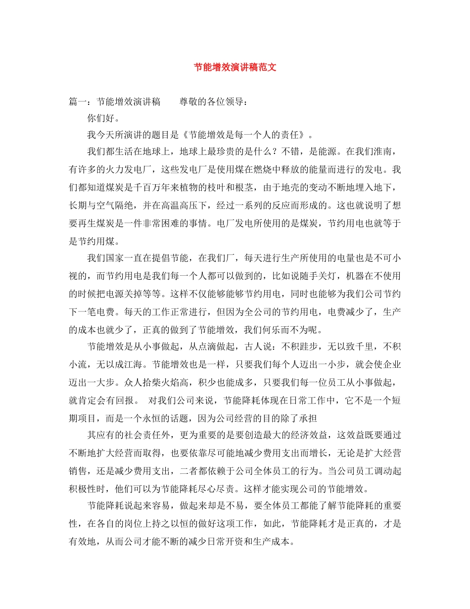 节能增效演讲稿范文 _第1页