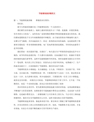 节能增效演讲稿范文 