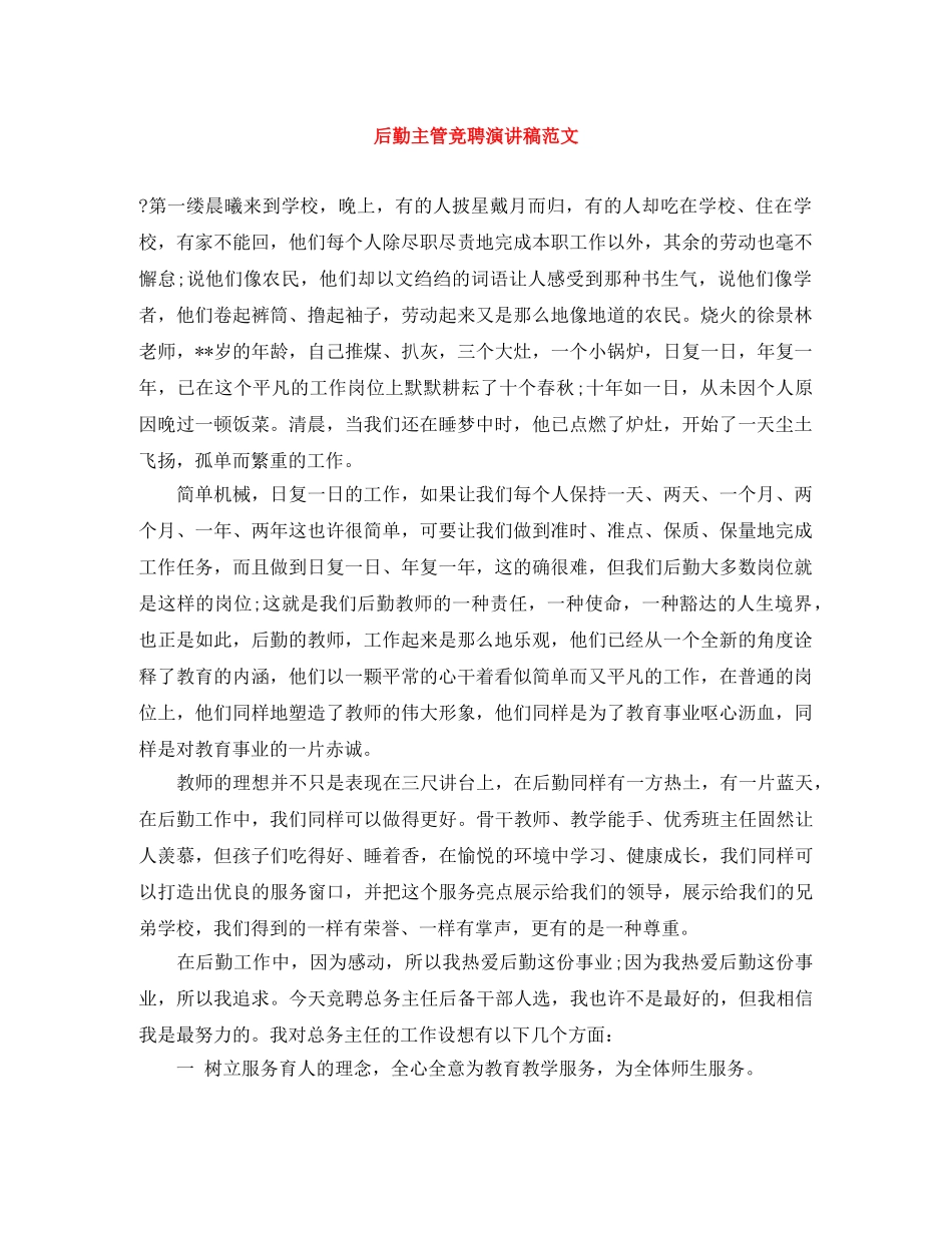 后勤主管竞聘演讲稿范文 _第1页