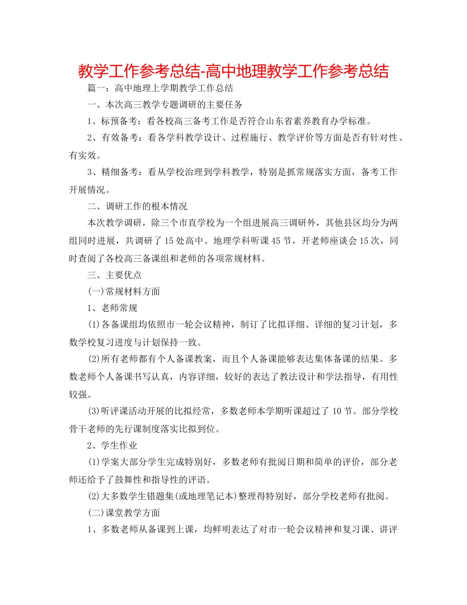 教学工作参考总结-高中地理教学工作参考总结 _第1页