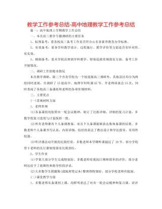 教学工作参考总结-高中地理教学工作参考总结 