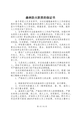 森林防火职责的保证书