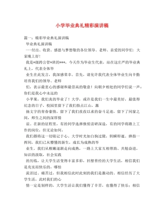 小学毕业典礼精彩演讲稿 