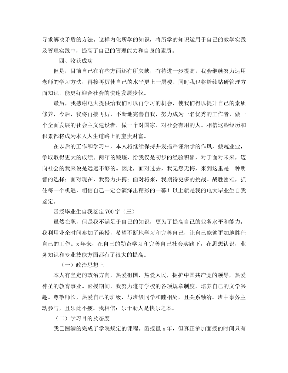 函授毕业生自我鉴定700字 _第3页