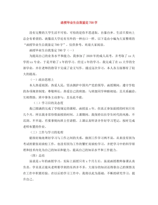 函授毕业生自我鉴定700字 