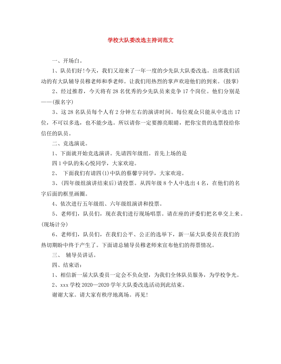 学校大队委改选主持词范文 _第1页