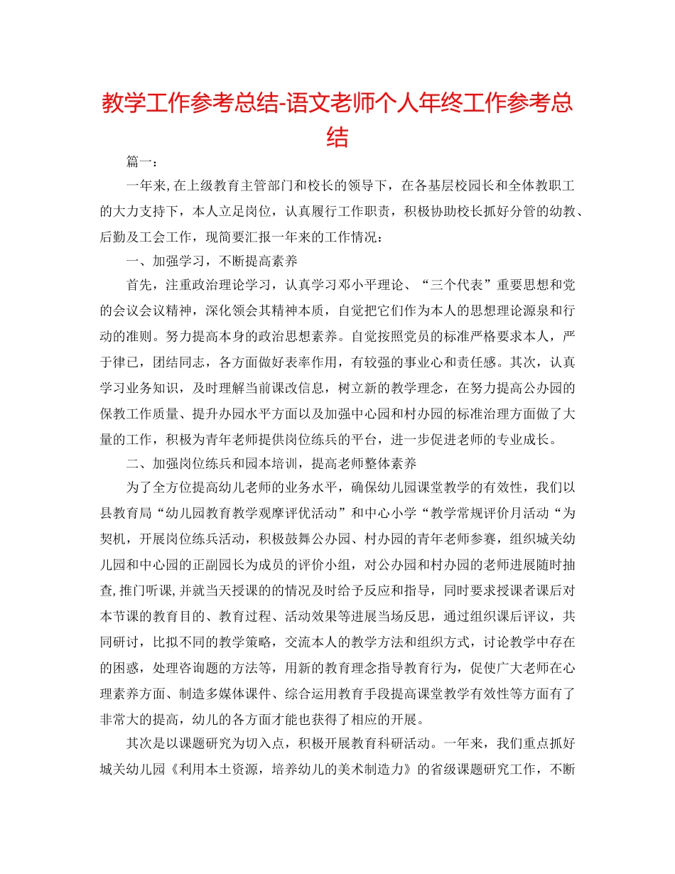教学工作参考总结-语文教师个人年终工作参考总结 _第1页