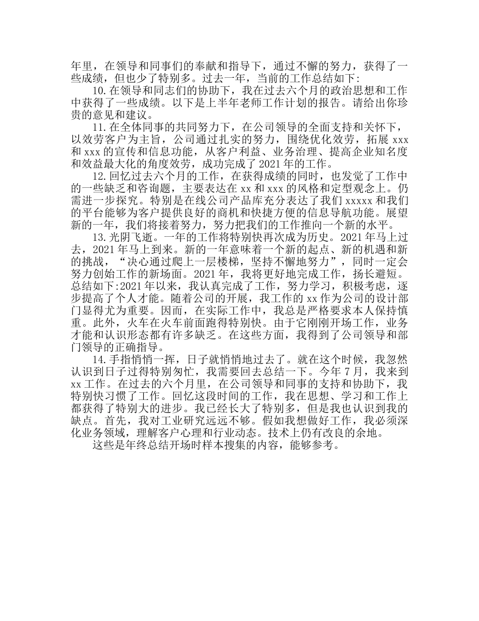 年终参考总结开头范例合集（通用） _第2页