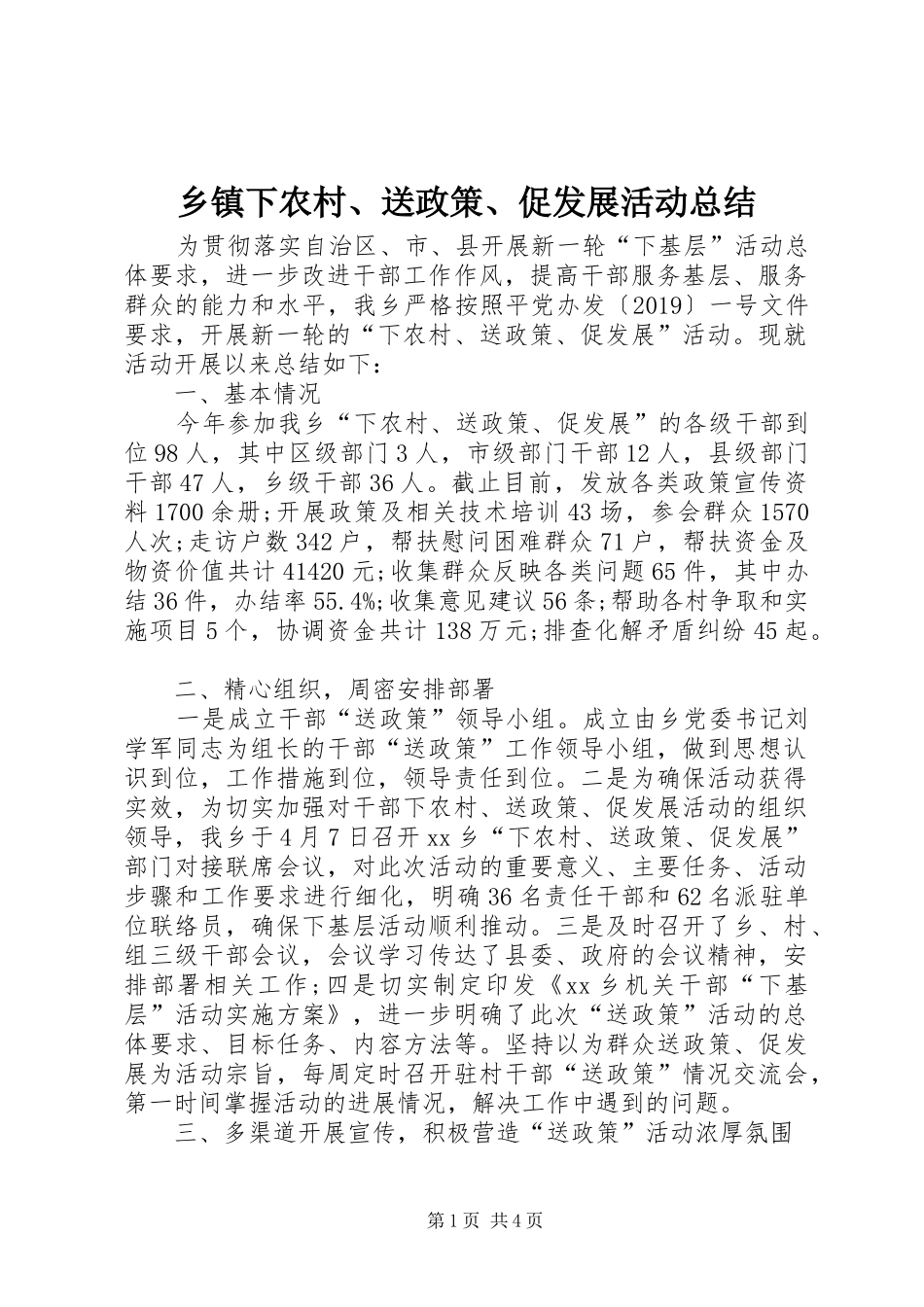 乡镇下农村、送政策、促发展活动总结_第1页