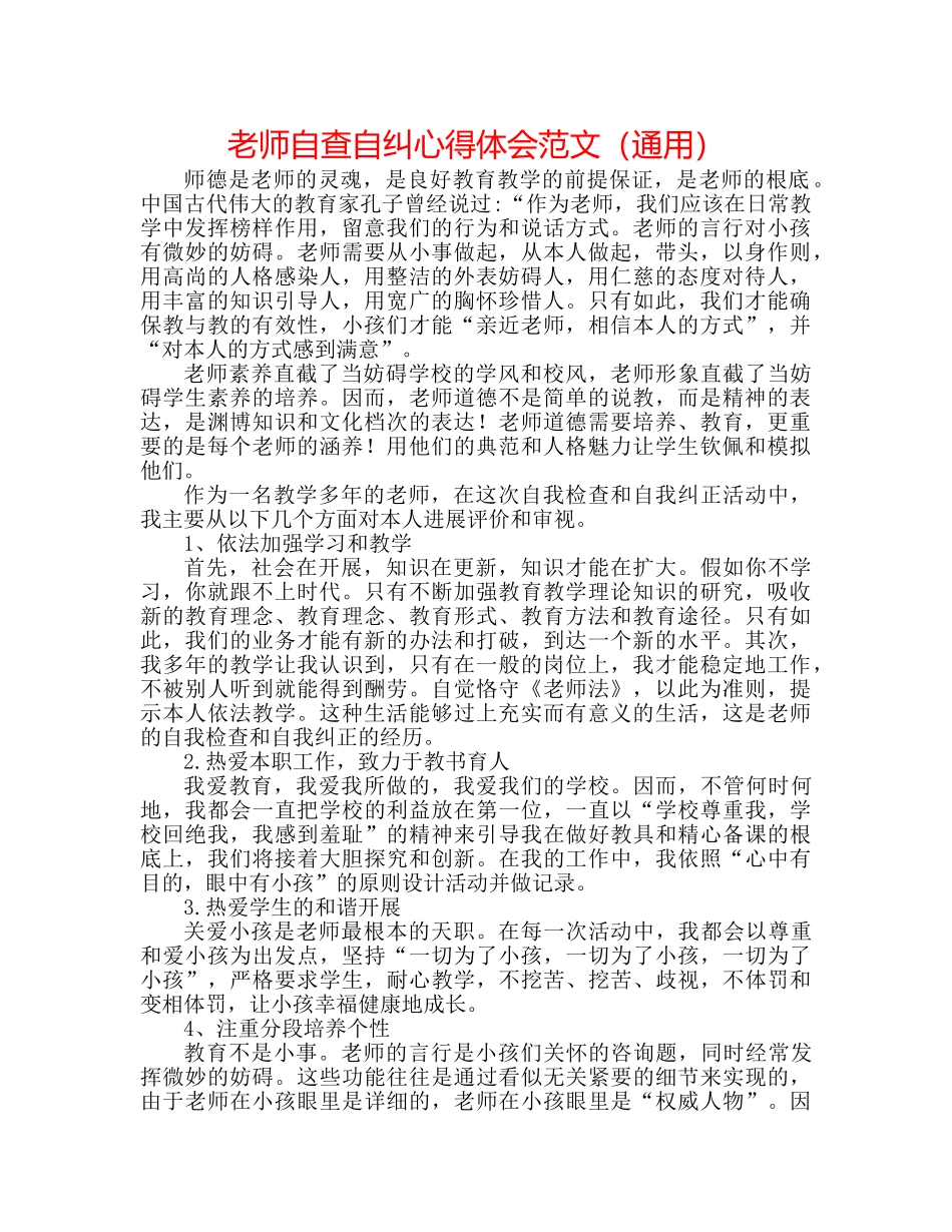 教师自查自纠心得体会范文（通用） _第1页