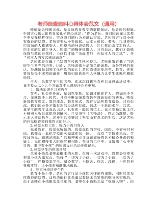 教师自查自纠心得体会范文（通用） 