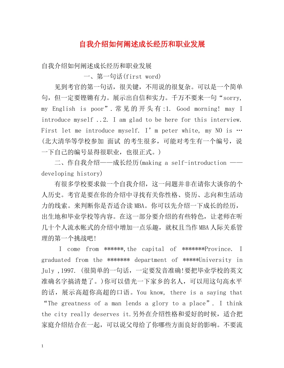 自我介绍如何阐述成长经历和职业发展 _第1页