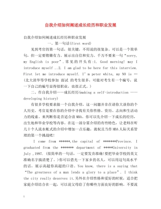 自我介绍如何阐述成长经历和职业发展 