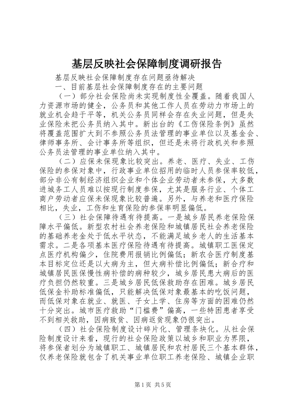 基层反映社会保障制度调研报告_第1页