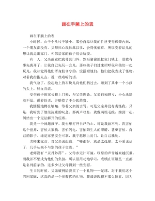 画在手腕上的表 