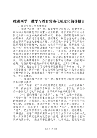 推进两学一做学习教育常态化制度化辅导报告