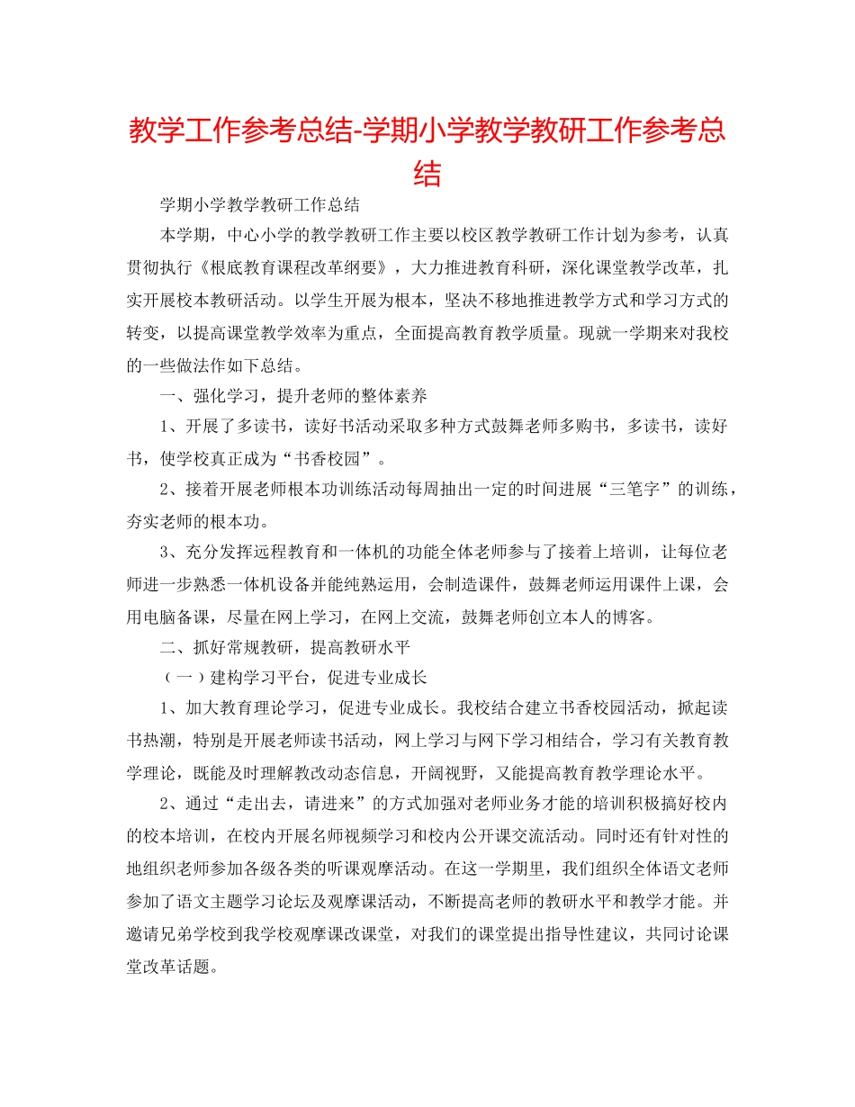 教学工作参考总结-学期小学教学教研工作参考总结 _第1页