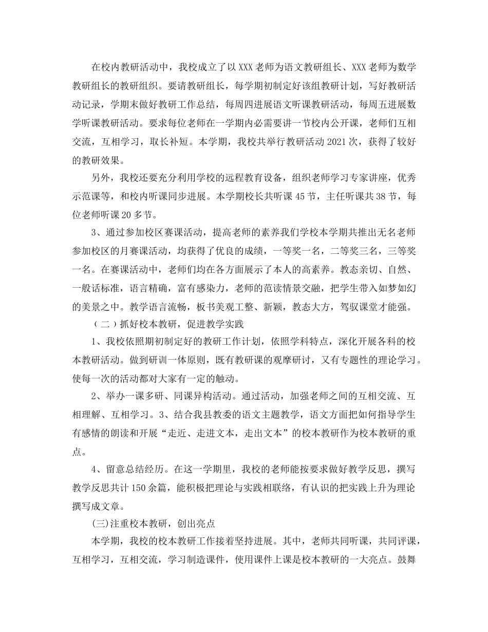 教学工作参考总结-学期小学教学教研工作参考总结 _第2页