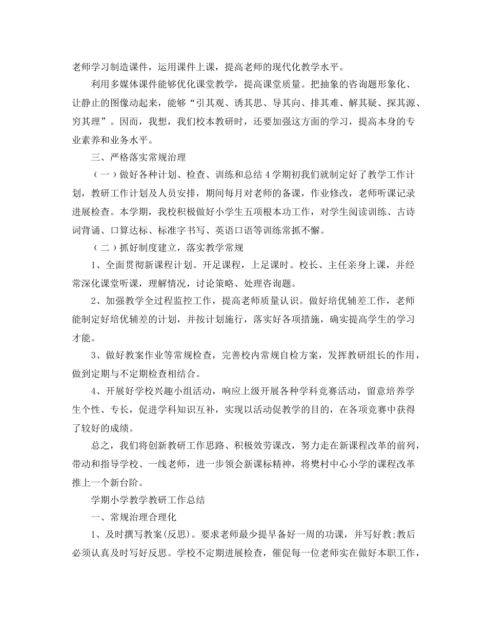 教学工作参考总结-学期小学教学教研工作参考总结 _第3页