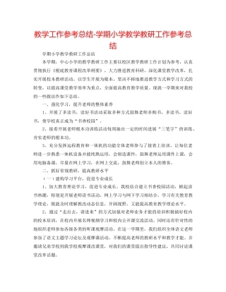 教学工作参考总结-学期小学教学教研工作参考总结 