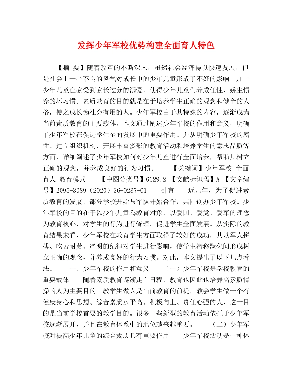 发挥少年军校优势构建全面育人特色 _第1页