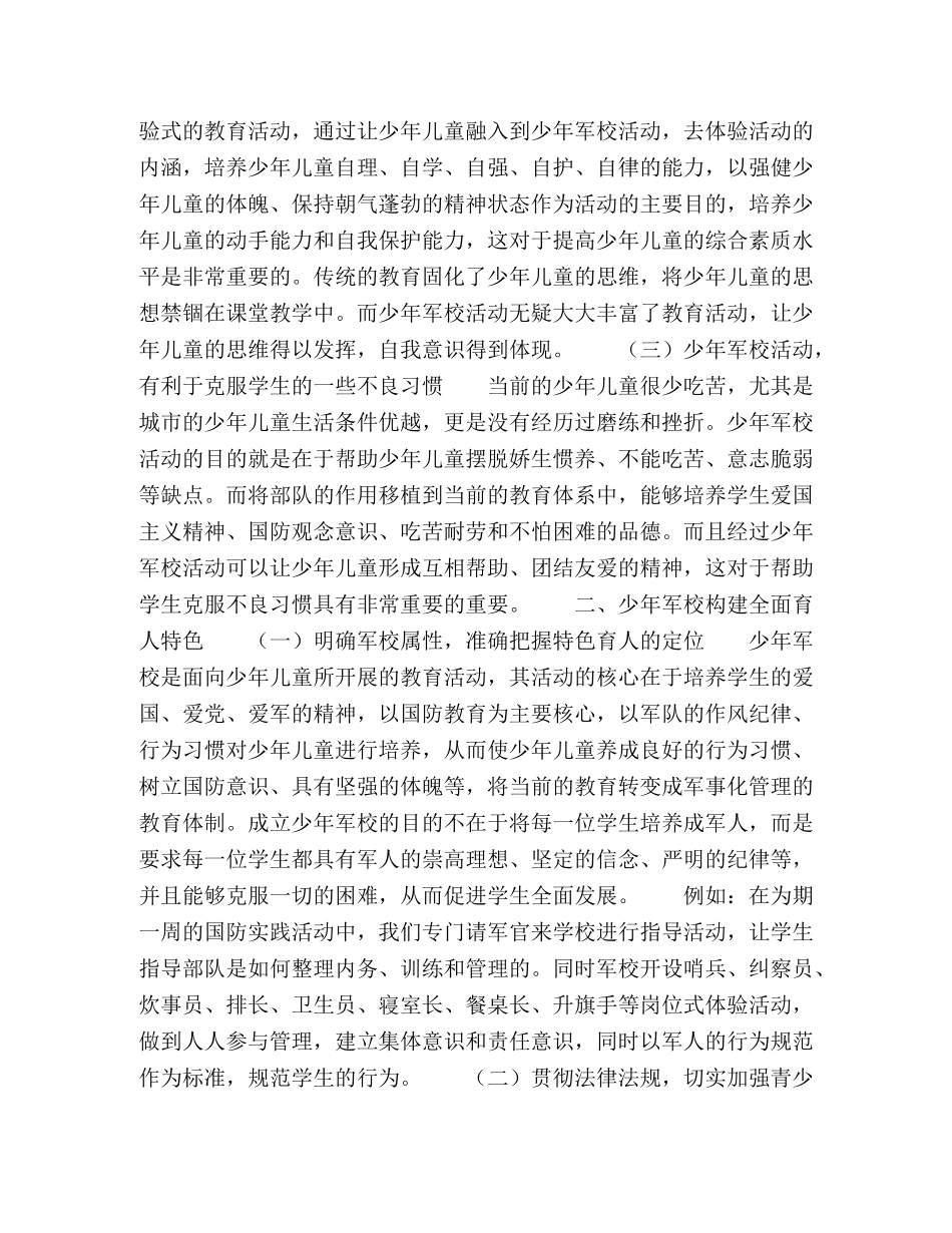 发挥少年军校优势构建全面育人特色 _第2页