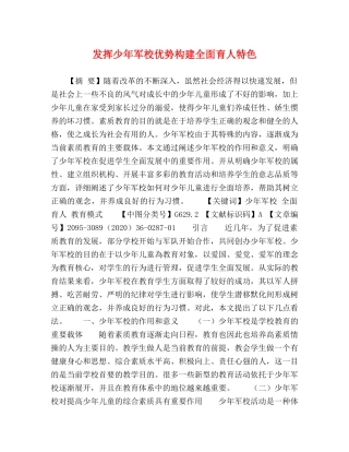 发挥少年军校优势构建全面育人特色 