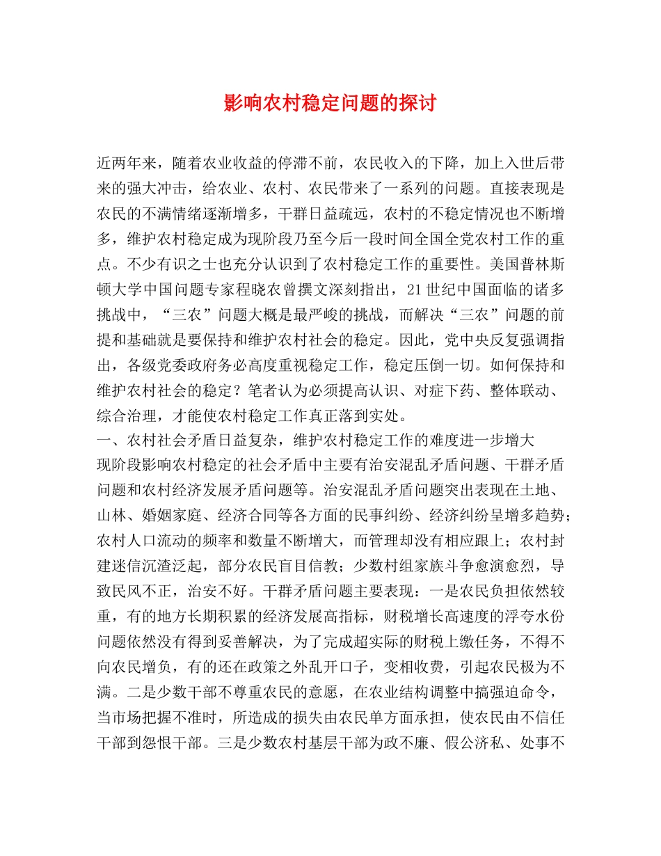 影响农村稳定问题的探讨 _第1页