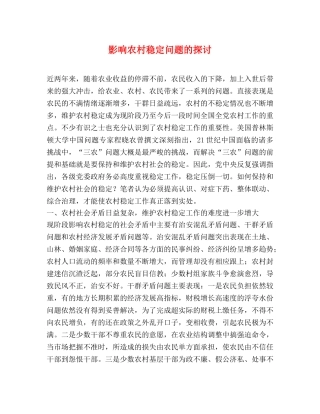 影响农村稳定问题的探讨 