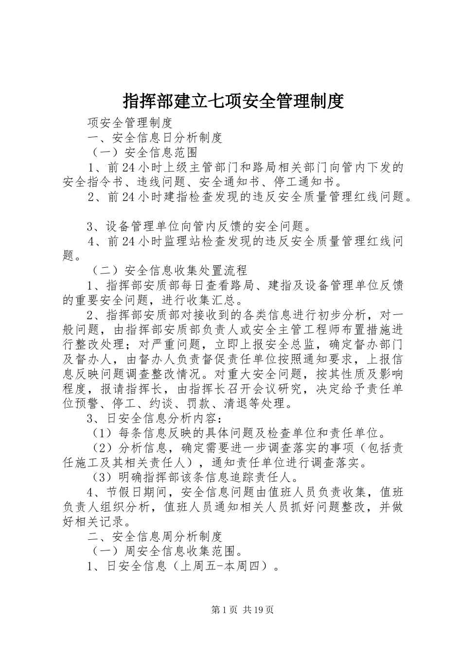 指挥部建立七项安全管理制度_第1页