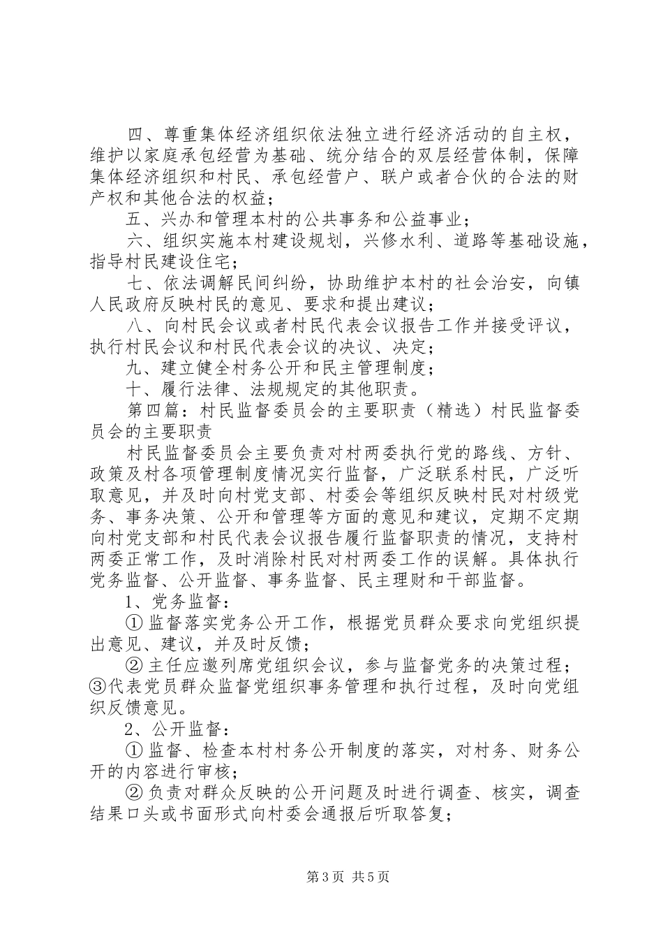最新村民代表的主要职责_第3页