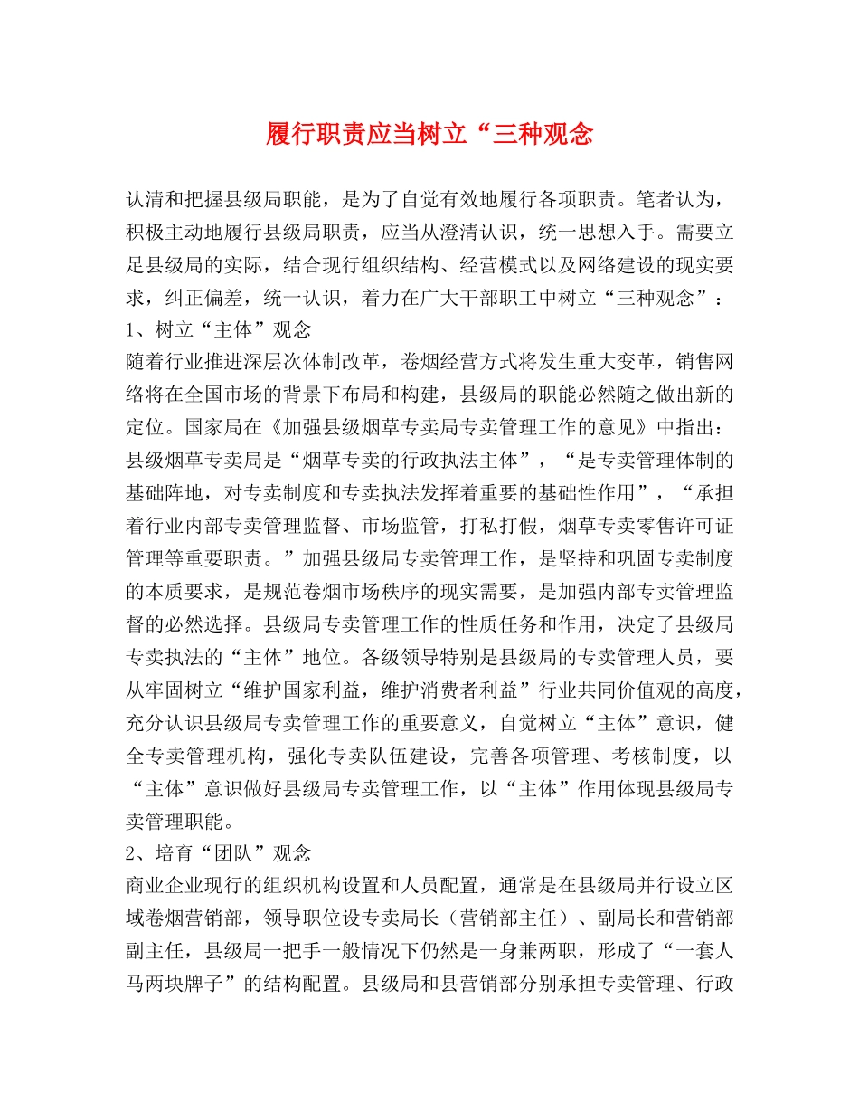 履行职责应当树立“三种观念 _第1页
