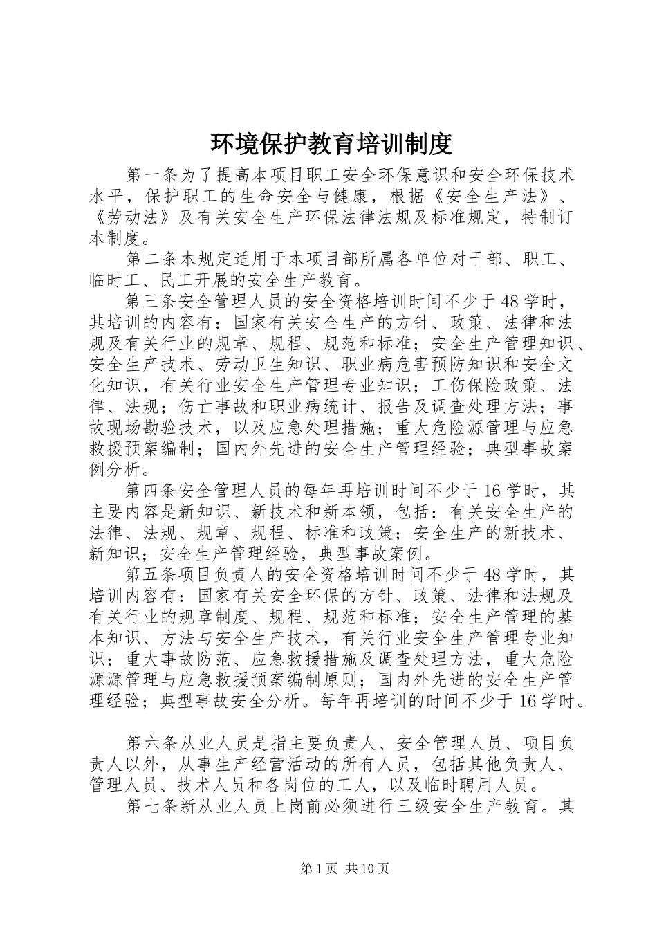 环境保护教育培训制度_第1页