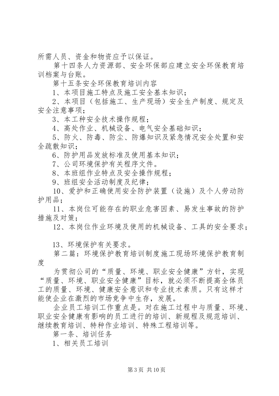 环境保护教育培训制度_第3页